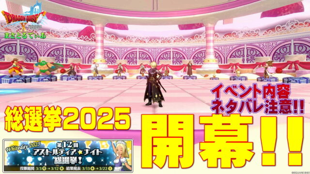 【ドラクエ10】第12回アストルティア・ナイト総選挙2025開幕！予選突破組とファルパパ神推薦枠を公開するのでイベント内容ネタバレ諸々損注意ｗ【DQ10】【アスナイ】