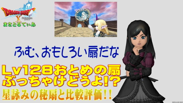 【ドラクエ10】おとめの扇ぶっちゃけどうよ！？星詠みの秘扇と性能比較評価！なかなか面白い、ルカニ＆ボミエですか、そうですか、買いますか？【DQ10】
