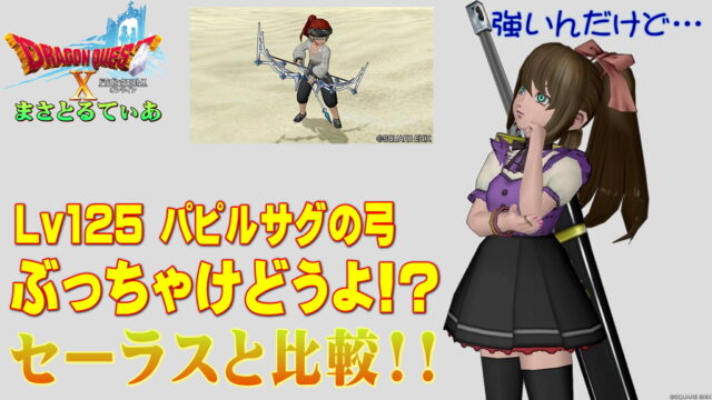 【ドラクエ10】パピルサグの弓ぶっちゃけどうよ！？セーラスショットと比較評価！シンプルに強いが…買い？【DQ10】
