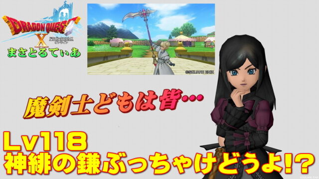 【ドラクエ10】神緋の鎌ぶっちゃけどうよ！？輝天の鎌と比較評価！魔剣士やるなら必買？スパデスは？【DQ10】