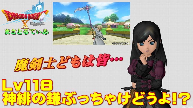【ドラクエ10】神緋の鎌ぶっちゃけどうよ！？輝天の鎌と比較評価！魔剣士やるなら必買？スパデスは？【DQ10】
