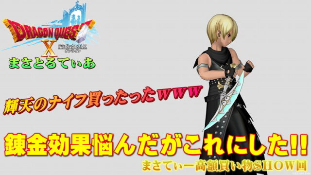 【ドラクエ10】輝天のナイフおすすめ錬金は呪速だが…悩んだ末のまさてぃー高額買い物SHOW回（紹介）【DQ10】【短剣】