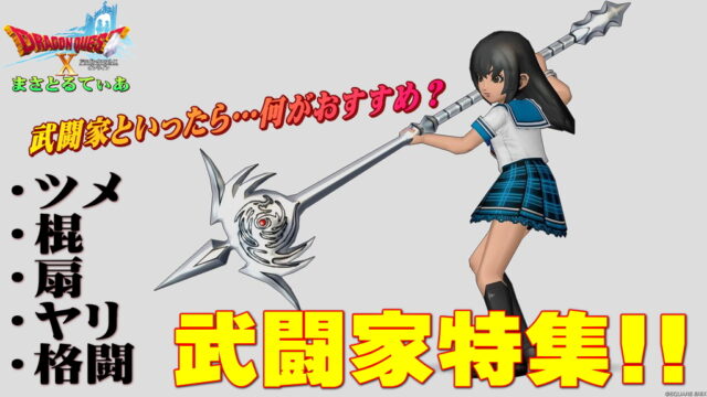 【ドラクエ10】武闘家おすすめ武器スキルライン！ツメ・棍・扇・ヤリ・格闘…最強は？光の宝珠も忘れるな最新版【DQ10】