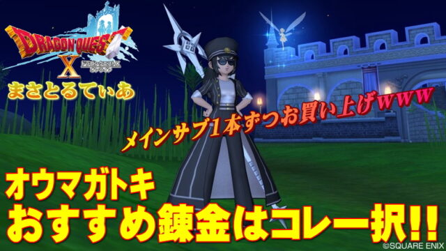 【ドラクエ10】オウマガトキおすすめ錬金はコレ一択！まさてぃー高額買い物SHOW回（紹介）【DQ10】