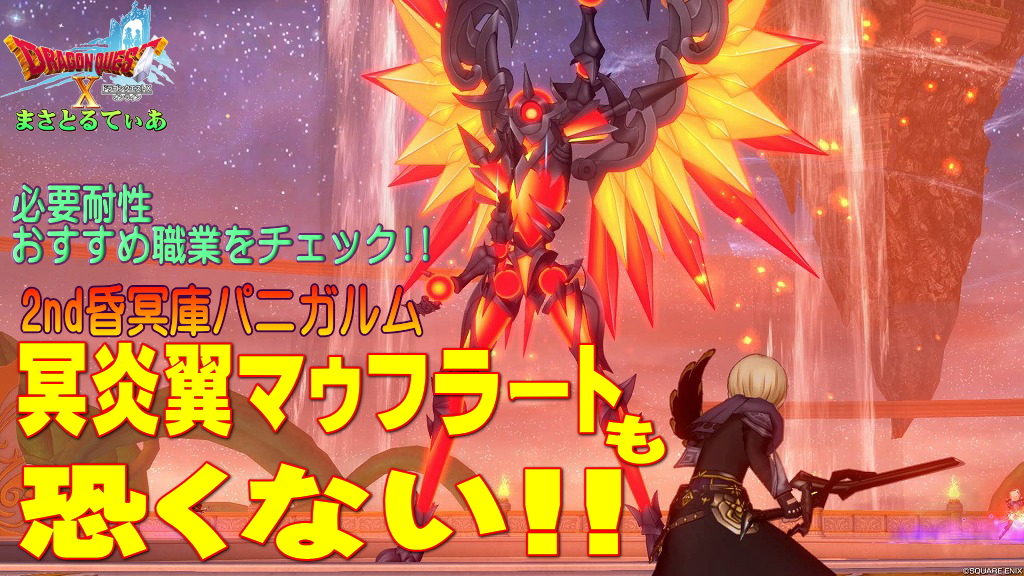 【ドラクエ10】冥炎翼マゥフラート攻略！必要耐性とおすすめ職業、敵の行動をチェック！ギミック把握で簡単です【DQ10】【昏冥庫パニガルム】