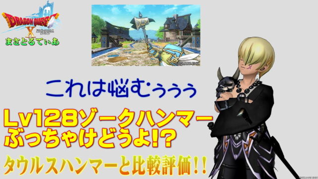 【ドラクエ10】ゾークハンマーぶっちゃけどうよ！？タウルスハンマーと性能比較評価！これはある意味悩む…買い？【DQ10】