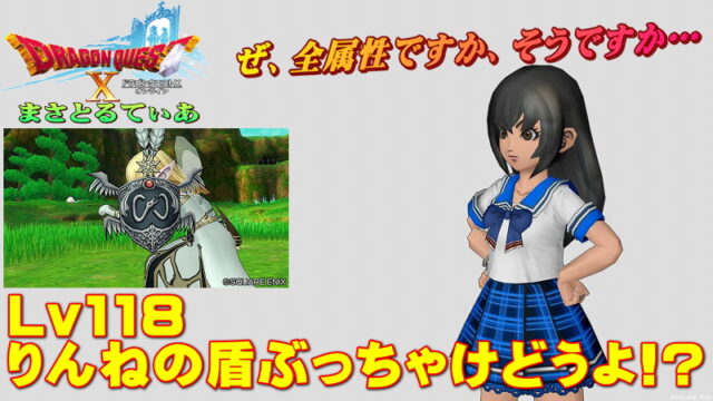 【ドラクエ10】りんねの盾ぶっちゃけどうよ！？輝天の盾と比較評価！まさかの全属性対応盾ｗか、買いなの？【DQ10】