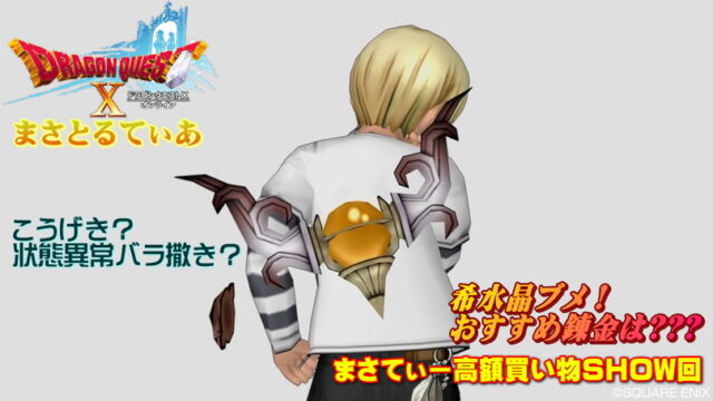 【ドラクエ10】希水晶ブーメランおすすめ錬金は？いくつか候補あり！まさてぃー高額買い物SHOW回（紹介）【DQ10】