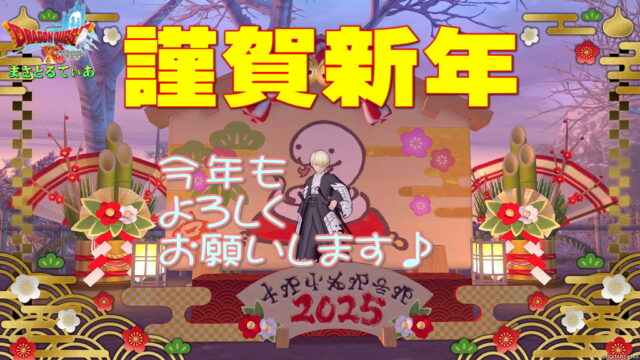 【ドラクエ10】謹賀新年！2025年もよろしくお願いします！1月はVer7.3アプデとメンズエテーネドレアショーにご注目あれ【DQ10】