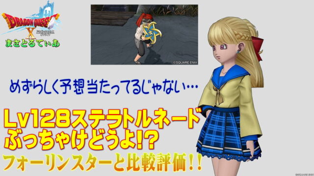【ドラクエ10】ステラトルネードぶっちゃけどうよ！？フォーリンスターと性能比較評価！次世代ステラ堂々降臨！買いでOKｗ【DQ10】【ブーメラン】