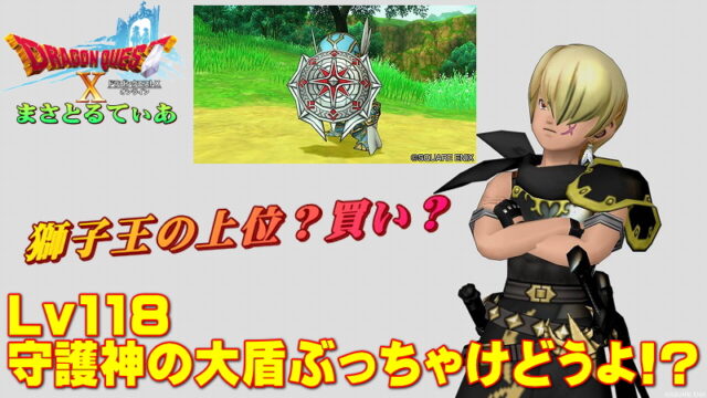 【ドラクエ10】守護神の大盾ぶっちゃけどうよ！？輝天の大盾と比較評価！…待って獅子王の上位？買いなの？【DQ10】