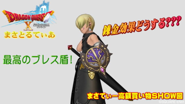 【ドラクエ10】ブレスガーダーのおすすめ錬金はブレス埋が正解か？まさてぃー高額買い物SHOW回（紹介）【DQ10】