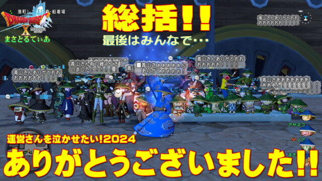 【ドラクエ10】運営さんを泣かせたい！2024：総括！しかし投稿は無期限！まだまだポストで参加しよう【DQ10】【＃DQX青山さんありがとう】【＃DQX運営新体制全力応援】