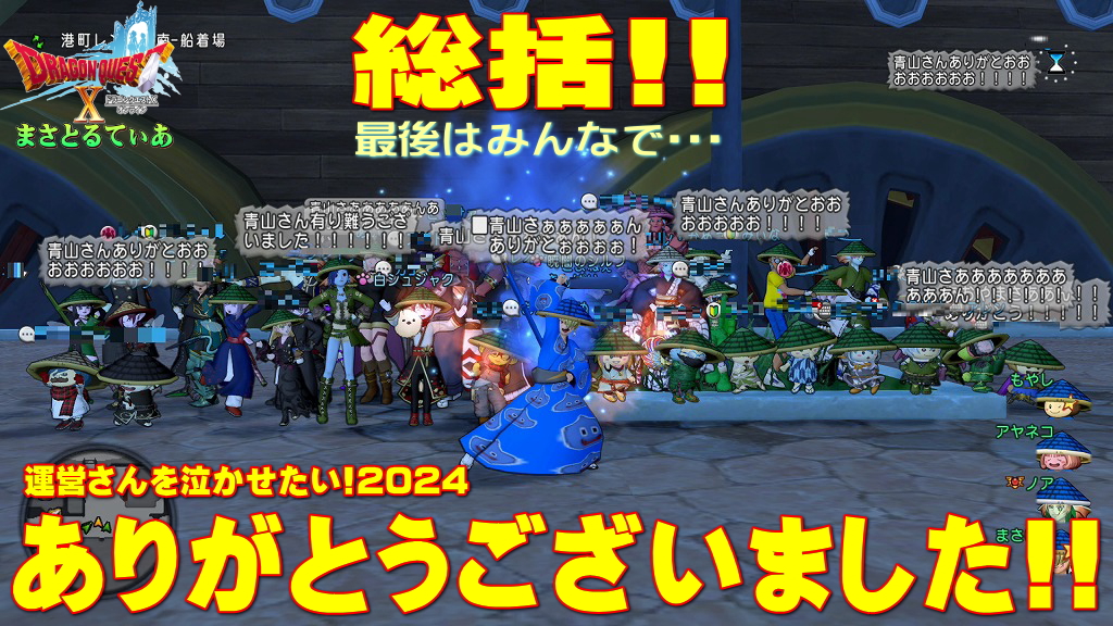 【ドラクエ10】運営さんを泣かせたい！2024：総括！しかし投稿は無期限！まだまだポストで参加しよう【DQ10】【＃DQX青山さんありがとう】【＃DQX運営新体制全力応援】