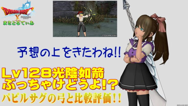 【ドラクエ10】光陰如箭（こういんじょぜん）ぶっちゃけどうよ！？パピルサグの弓と性能比較評価！予想の上をきた？買いでしょうか？【DQ10】