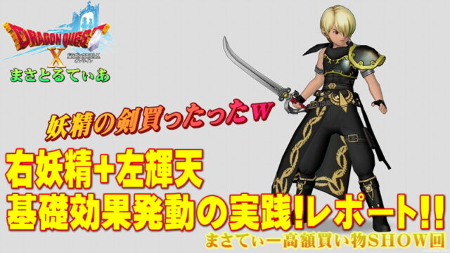 【ドラクエ10】妖精の剣おすすめ錬金はもちろん会心！バトマス左手に輝天のつるぎの組合せ使用感レポまさてぃー高額買い物SHOW回（紹介）【DQ10】【片手剣】