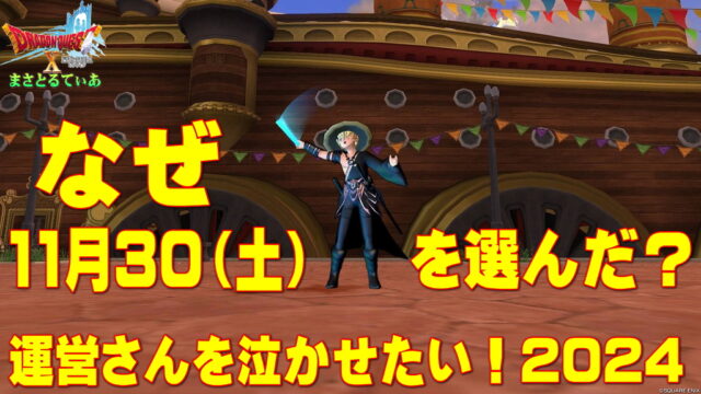 【ドラクエ10】今回の運営さんを泣かせたい！2024はなぜ11月30日（土）を選んだのか説明します【DQ10】