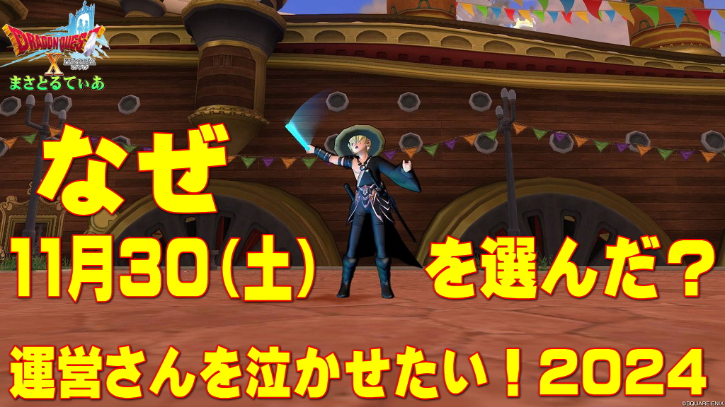 【ドラクエ10】今回の運営さんを泣かせたい！2024はなぜ11月30日（土）を選んだのか説明します【DQ10】