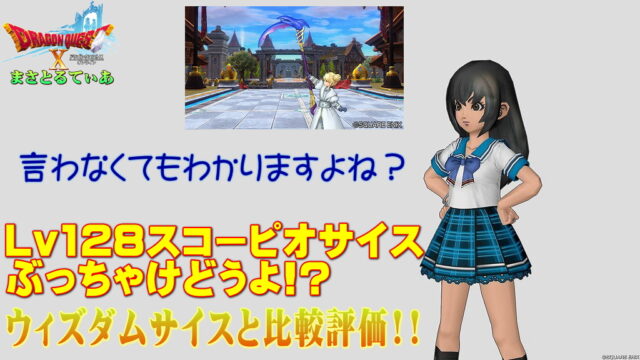 【ドラクエ10】スコーピオサイスぶっちゃけどうよ！？ウィズダムサイスと性能比較評価！ヤバいの来たｗ買い…なのか？【DQ10】【鎌】