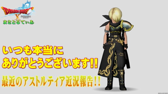 最近のアストルティア近況報告！いつも本当にありがとうございます！！