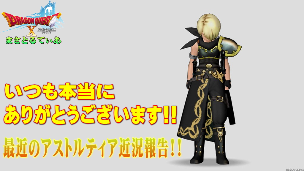 最近のアストルティア近況報告!いつも本当にありがとうございます!!