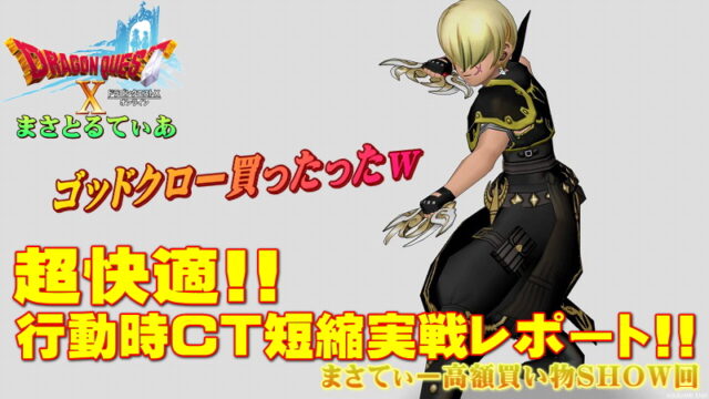 【ドラクエ10】ゴッドクロ―おすすめ錬金はゴリ押しで！行動時チャージタイム短縮感度レポ！まさてぃー高額買い物SHOW回（紹介）【DQ10】【ツメ】