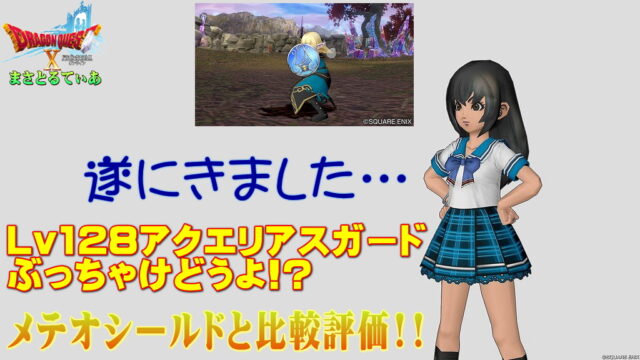 【ドラクエ10】アクエリアスガードぶっちゃけどうよ！？メテオシールドと性能比較評価！つ、遂に新ブレス盾キターーー！！絶対買ってくださいｗ【DQ10】【盾】
