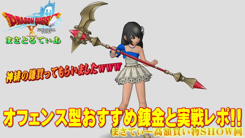 【ドラクエ10】神緋の鎌おすすめ錬金は超攻撃的に!魔職用錬金でもOK!実戦レポ―ト付きまさてぃー高額買い物SHOW回(紹介)【DQ10】