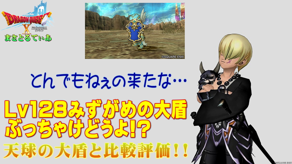 【ドラクエ10】みずがめの大盾ぶっちゃけどうよ!?天球の大盾と性能比較評価!呪い…とんでもねぇなwさて買い?【DQ10】【大盾】