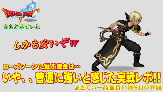 【ドラクエ10】ローズソーンおすすめ錬金は攻撃マシマシ？普通に強いと感じた実戦レポート付きまさてぃー高額買い物SHOW回（紹介）【DQ10】【ムチ】