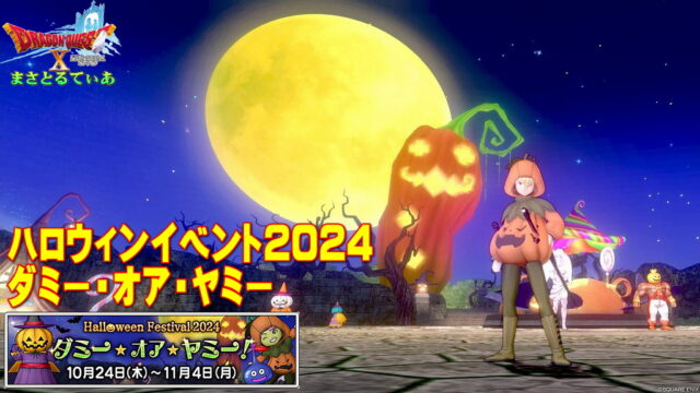 【ドラクエ10】ハロウィンイベント2024「ダミー・オア・ヤミー！」レポート！おもしろい覚えゲーです、みんなやろう！【DQ10】