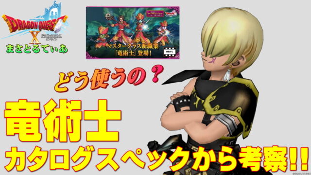 【ドラクエ10】竜術士実装前カタログスペック深掘り考察！どう戦っていくのか？本命の武器スキルラインは？【DQ10】
