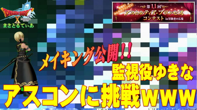 【ドラクエ10】ウチのサブ子監視役ゆきな、アスコンに挑戦ｗ渾身の1枚ができました！メイキングやPR文等詳細を公開します！こだわりは？【DQ10】