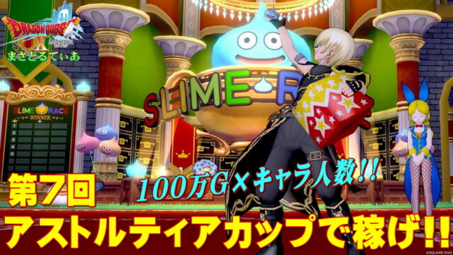 【ドラクエ10】第7回アストルティアカップ2024開催！MAX100万ゴールド×キャラ人数分稼げ！最低でも予選だけは参加するべし【DQ10】