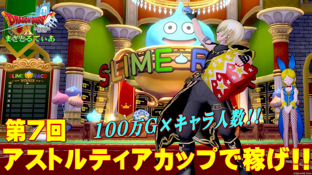 【ドラクエ10】第7回アストルティアカップ2024開催！MAX100万ゴールド×キャラ人数分稼げ！最低でも予選だけは参加するべし【DQ10】