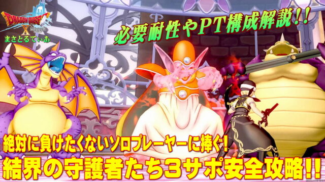 【ドラクエ10】結界の守護者たちの必要耐性＆3サポ構成安定攻略解説！自職業は天地雷鳴士でサポはバトマス？魔剣士？それとも…バトルレックス！【DQ10】