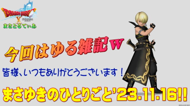 ゆる雑記シリーズ「まさゆきのひとりごと」2023.11.16！皆様いつもありがとうございます！