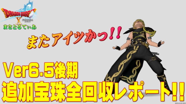 【ドラクエ10】Ver6.5後期追加の真髄系光＆闇の宝珠全回収レポート！ドロップモンスターと狩場の行き方解説【DQ10】