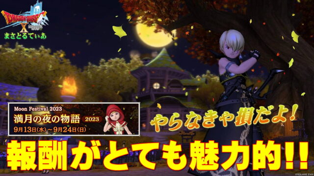 【ドラクエ10】秋イベント満月の夜の物語2023は報酬が超魅力的！やらなきゃ損だよ！バトルの要点もおさらいします【DQ10】