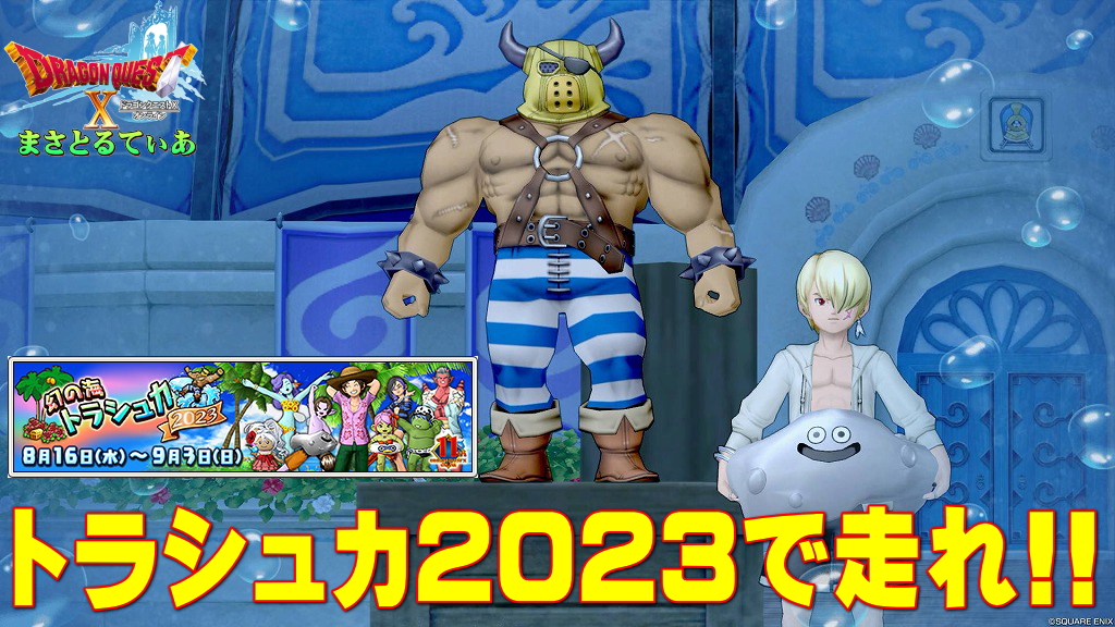 【ドラクエ10】幻の海トラシュカ2023を駆け抜けろ!今年のおすすめ浮き輪は?【DQ10】