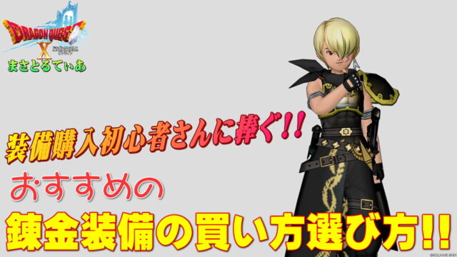【ドラクエ10】装備購入初心者に捧ぐ！汎用性高いおすすめ錬金効果の買い方選び方！耐性はこれでOK！【DQ10】
