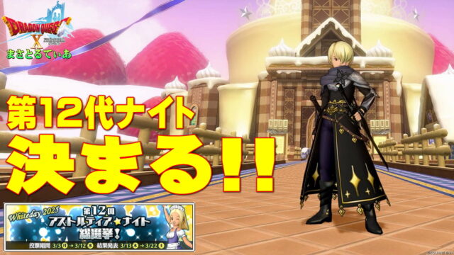 【ドラクエ10】第12代ナイト決まる！正直わからなかった戦いも蓋を開ければとんでもない票差に…感想を言っていくｗ【DQ10】【アストルティア・ナイト総選挙】