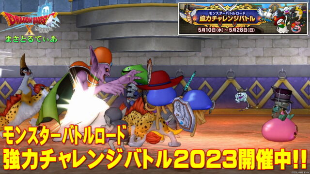 【ドラクエ10】モンスターバトルロードイベント2023！今回のおしゃれ装備もすごいｗ全日程について語る【DQ10】【協力チャレンジバトル】