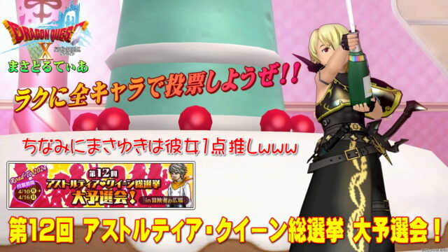 【ドラクエ10】第12回アストルティア・クイーン総選挙2024予選会！持ちキャラ全員簡単に投票する方法リンク有り【DQ10】