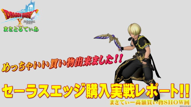 【ドラクエ10】セーラスエッジおすすめ錬金はどれ？ブーメランは大きく分けて3パターンだよ！実戦レポありまさてぃー高額買い物SHOW回（紹介）【DQ10】