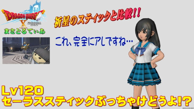 【ドラクエ10】セーラススティックぶっちゃけどうよ！？祈星のスティックと比較評価！買う理由が完全に決まってるｗ【DQ10】