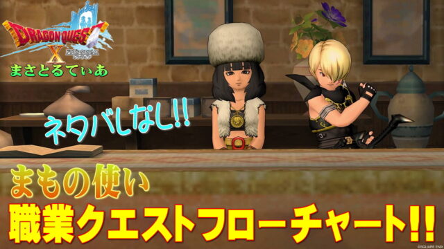 【ドラクエ10】まもの使い職業クエストフローチャート！初心者さんも大丈夫ネタバレなし！エモノ呼びは必須だぞ【DQ10】