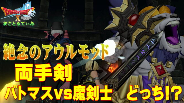 【ドラクエ10】絶念のアウルモッドで両手剣バトマス？魔剣士どっち？実際にやってみて感じたメリットデメリット比較【DQ10】