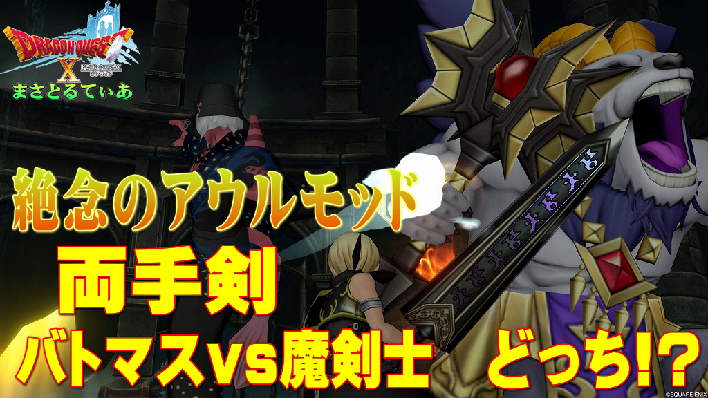 【ドラクエ10】絶念のアウルモッドで両手剣バトマス？魔剣士どっち？実際にやってみて感じたメリットデメリット比較【DQ10】