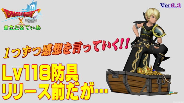 【ドラクエ10】Ver6.3新防具装備リリース前だが一言感想を言っていくｗどんな性能？今回の目玉は…【DQ10】